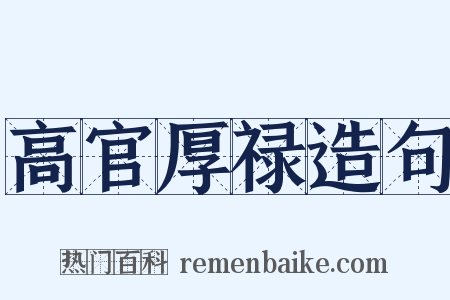 高官厚禄造句是什么意思的图片